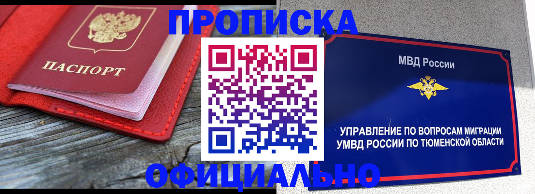 прописка законно в Мариинске